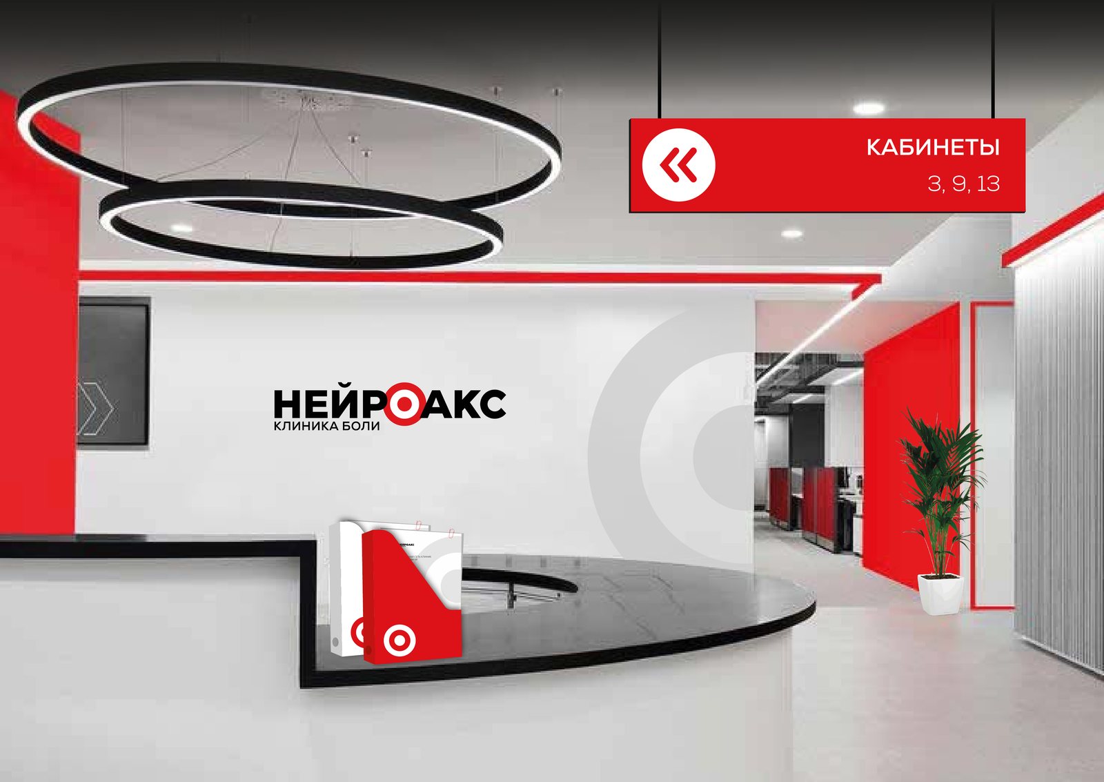 Зона ресепшена клиники НЕЙРОАКС — визуализация